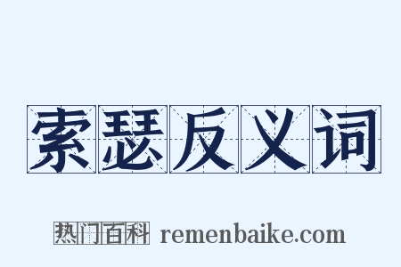 索瑟反义词是什么意思的图片